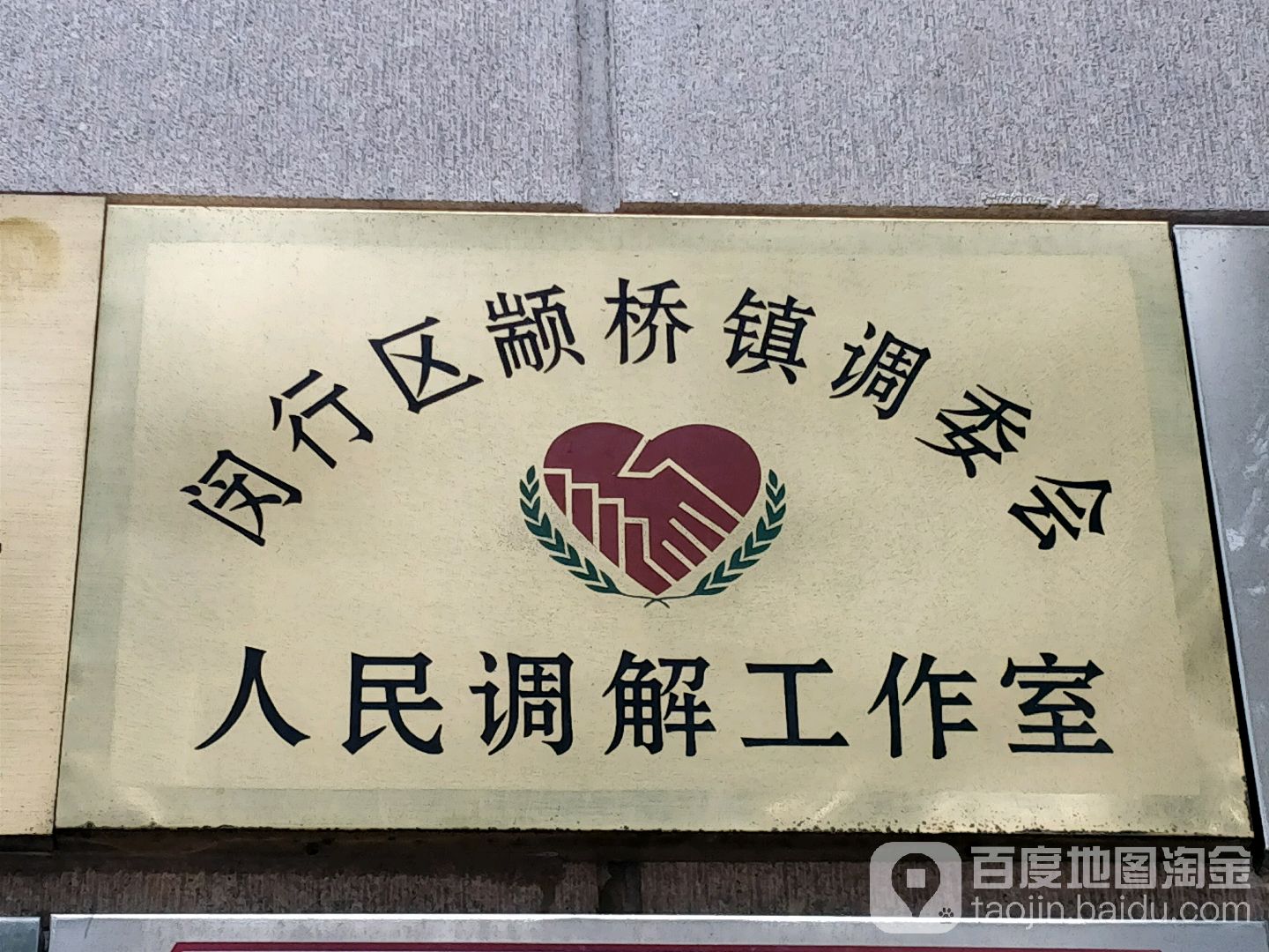 闵行区颛桥镇调委会人民调解工作室