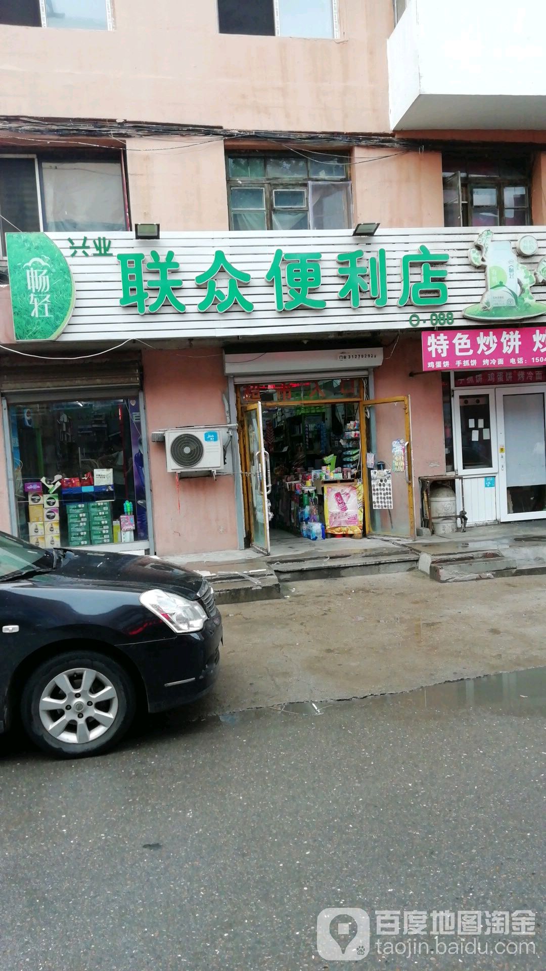 联众便利店(黎明五街店)