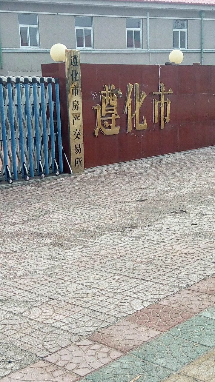 遵化市房产交易所