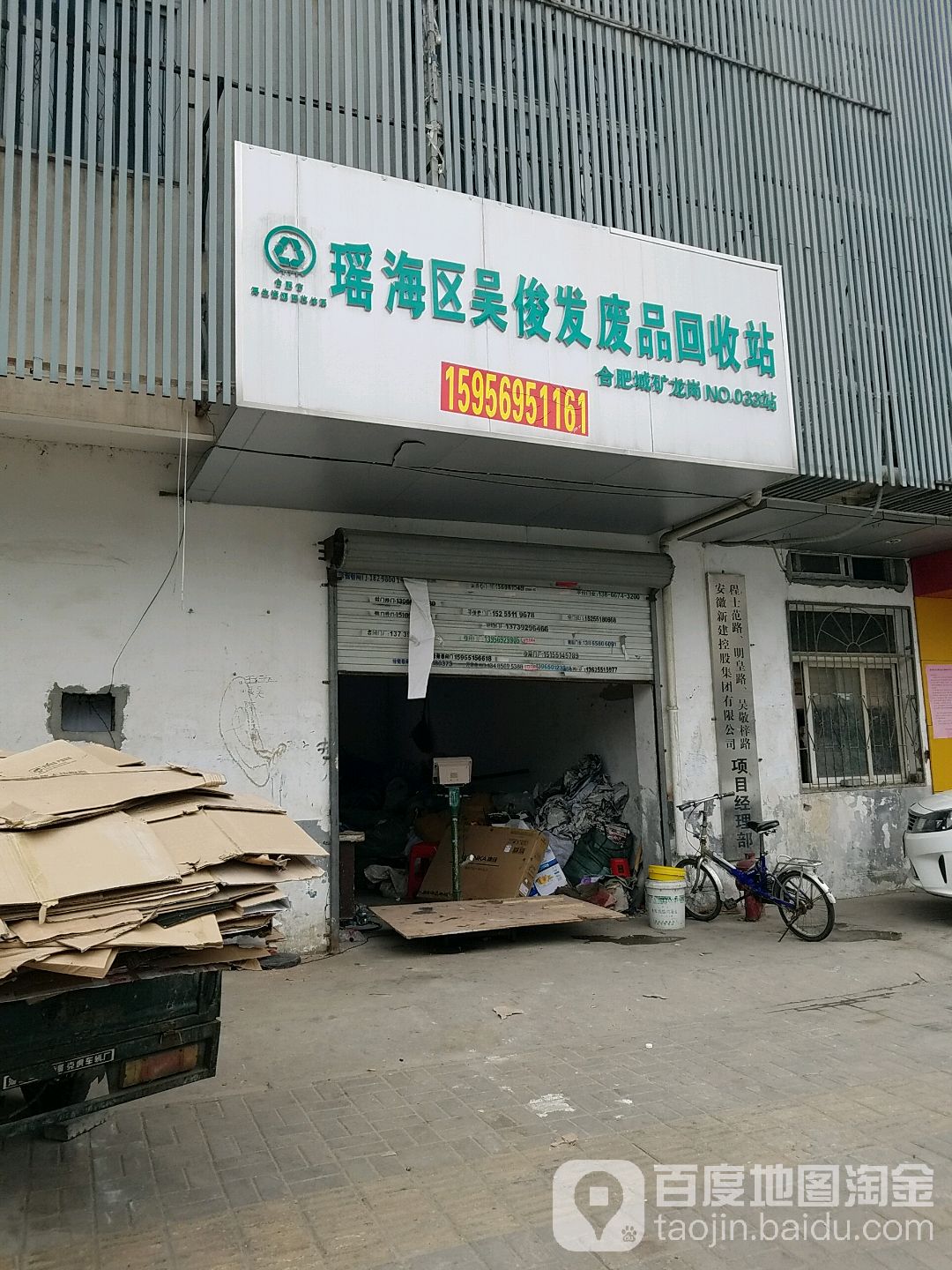 瑶海区吴俊发废品回收站