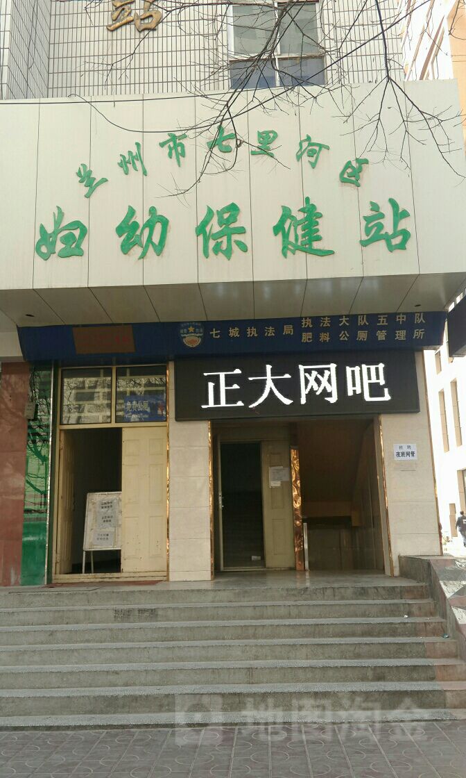 兰州市七里河区妇幼保健院