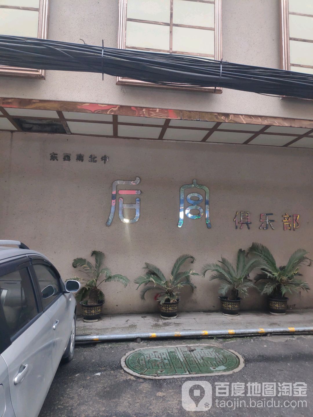 南昌后宫音乐俱乐部(船山路店)