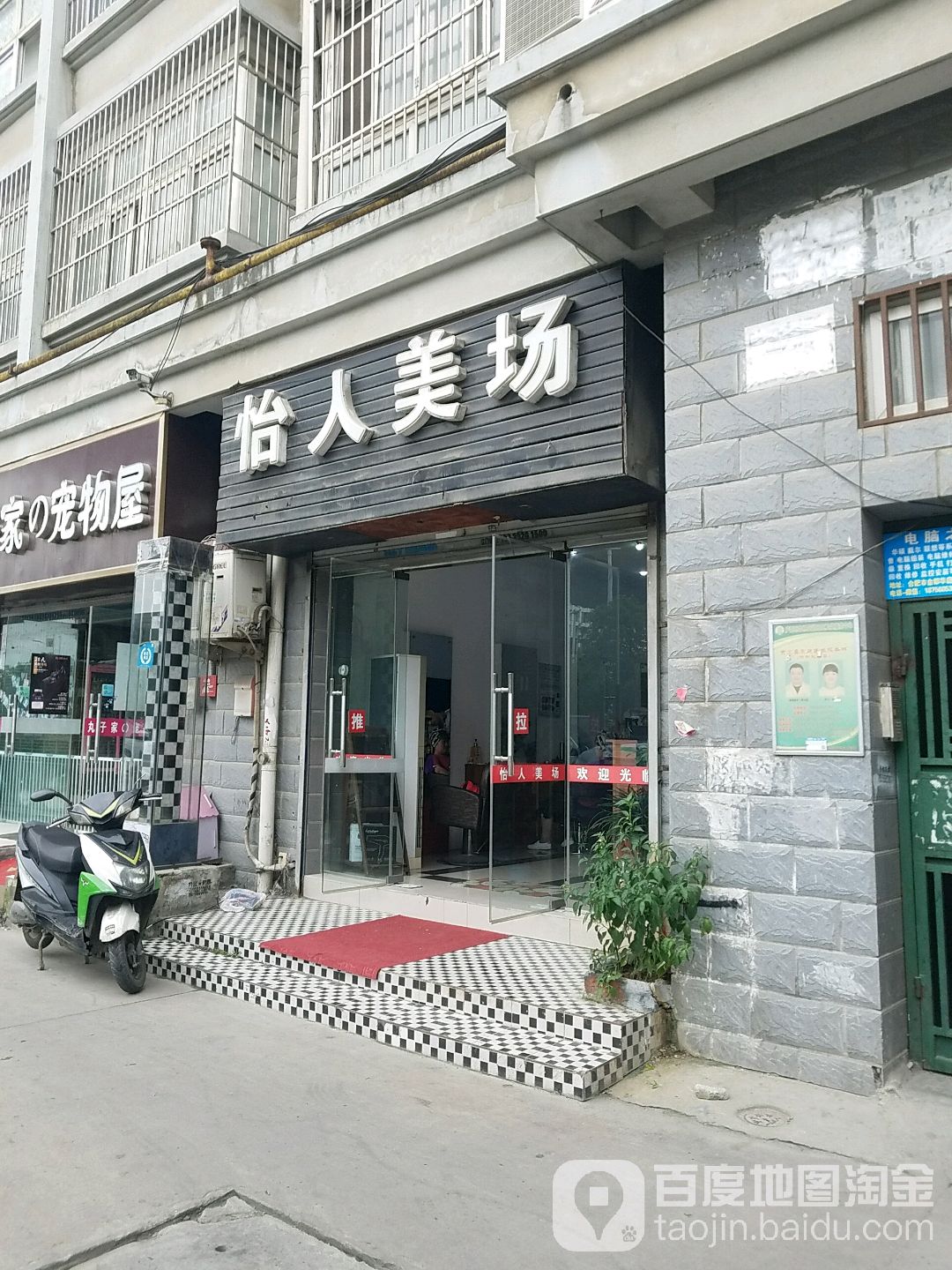 怡人美场(丽都名邸店)