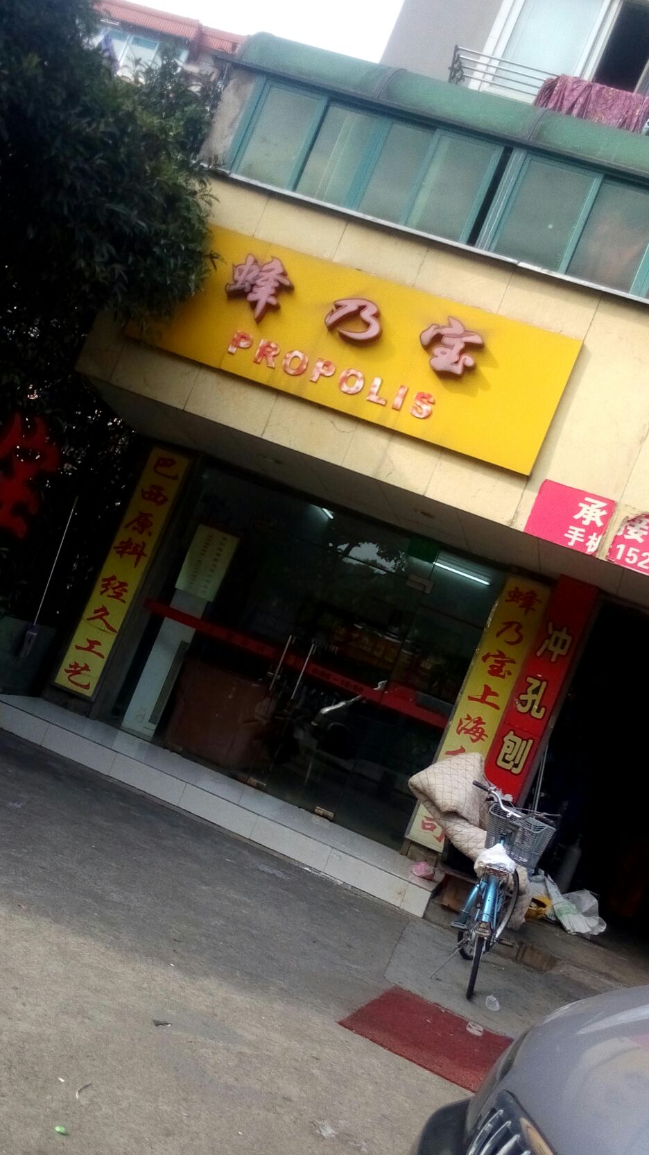 蜂乃宝(上海分公司)