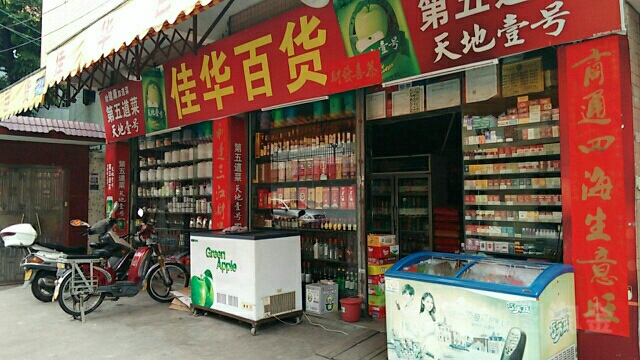 佳华百货(永乐路店)