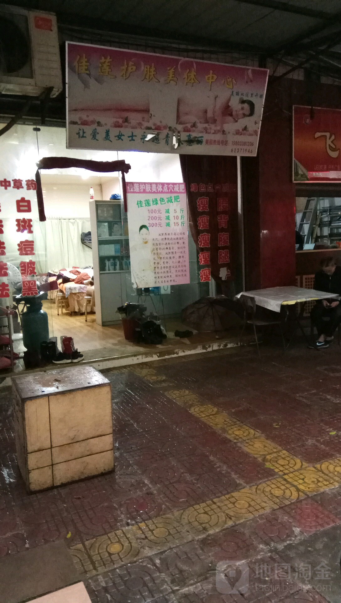 佳莲护肤美容中心