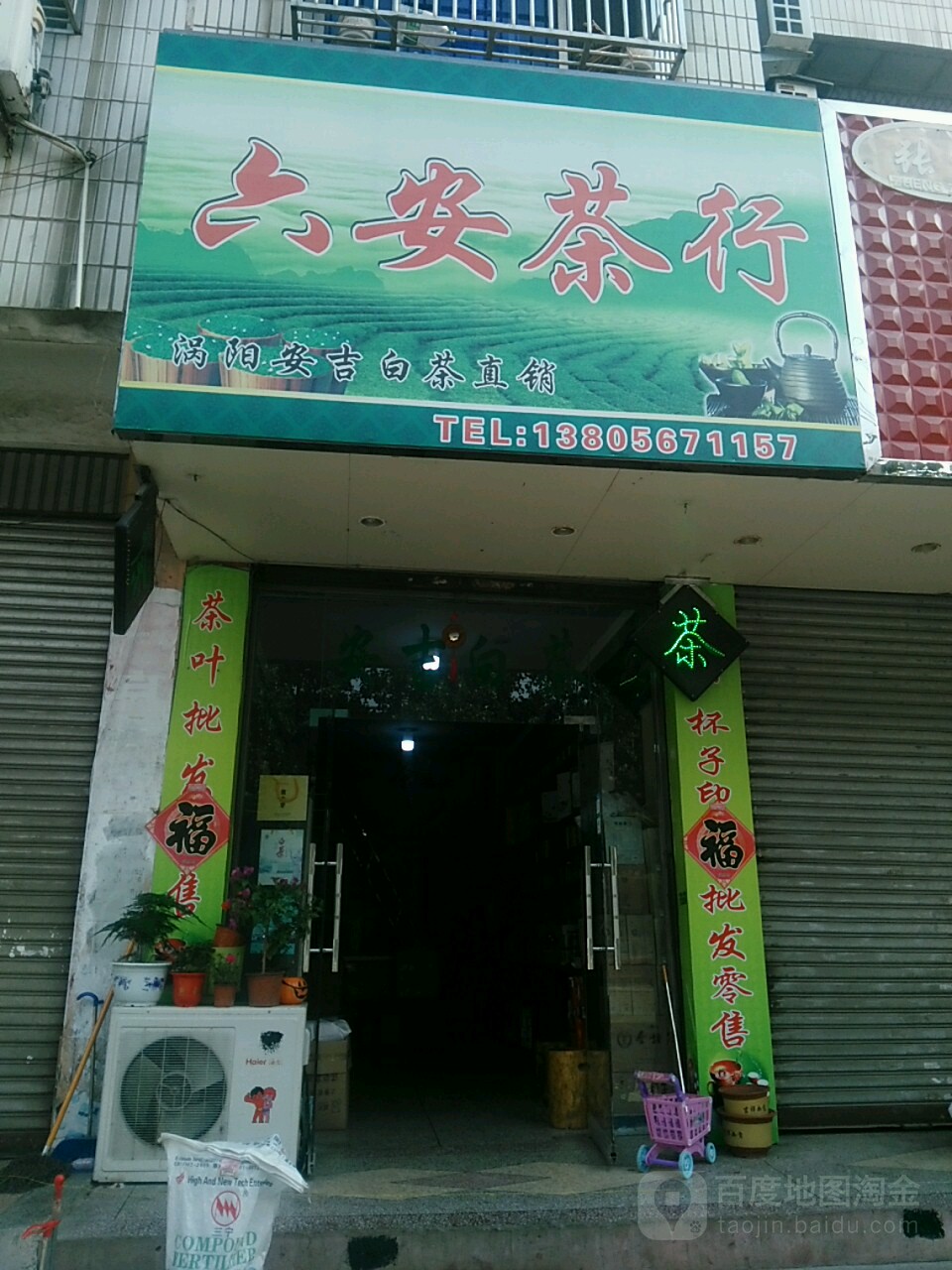 六安茶行(二店)