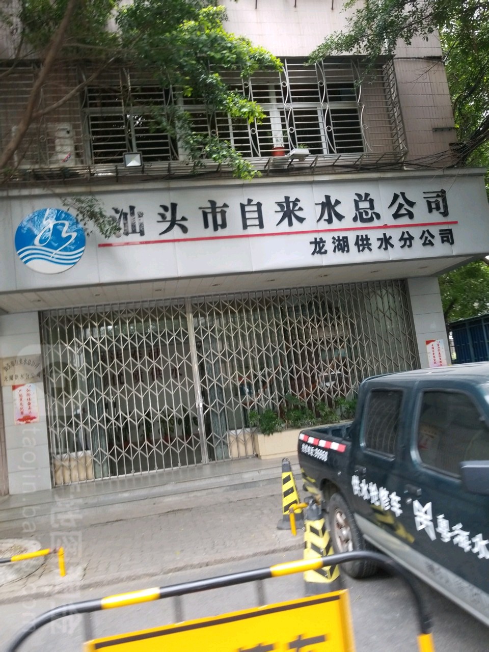 汕头市自来总公司(龙湖供水分公司)