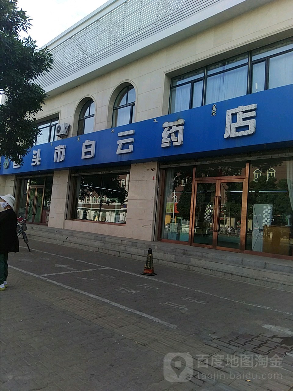 白云药店