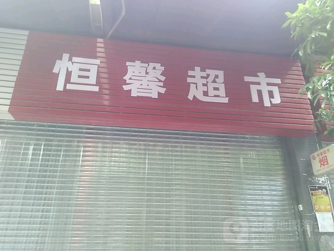 恒馨超市(雪莱·翡翠城店)