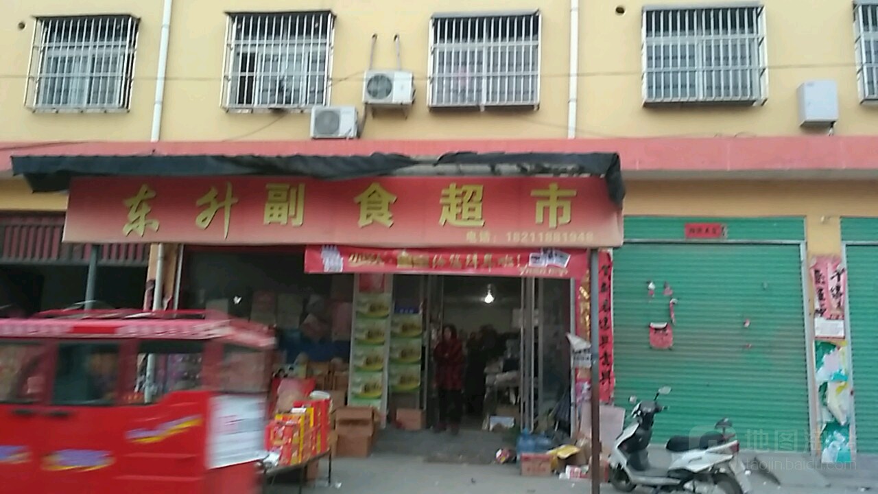 东升副食超市