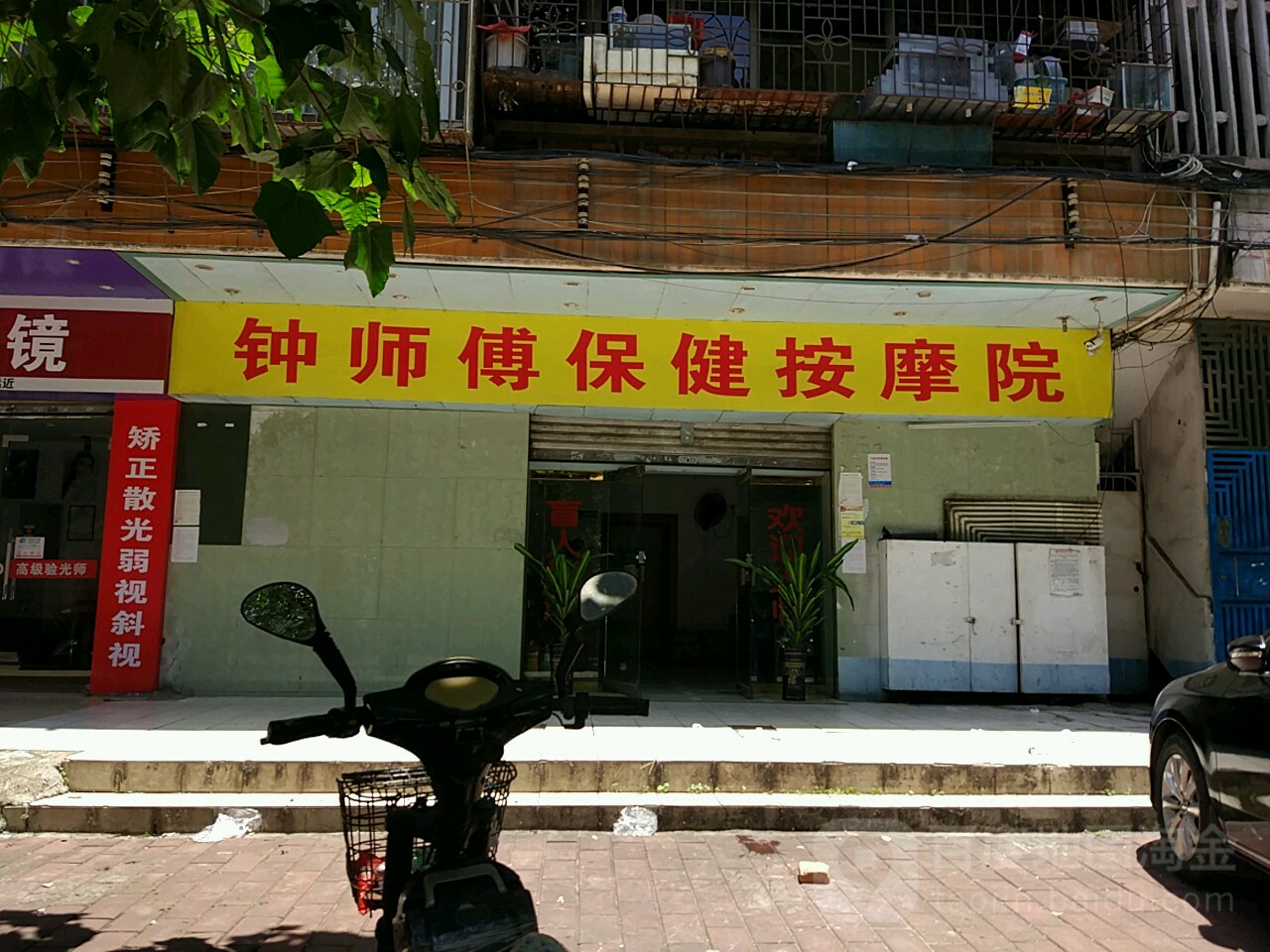 钟师傅保健按摩院