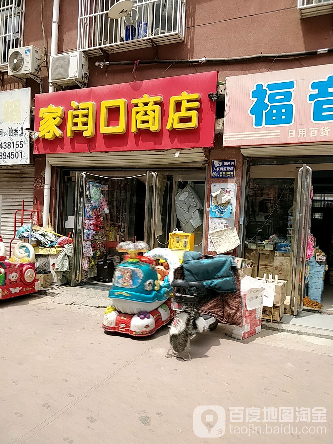 家闰口商店。