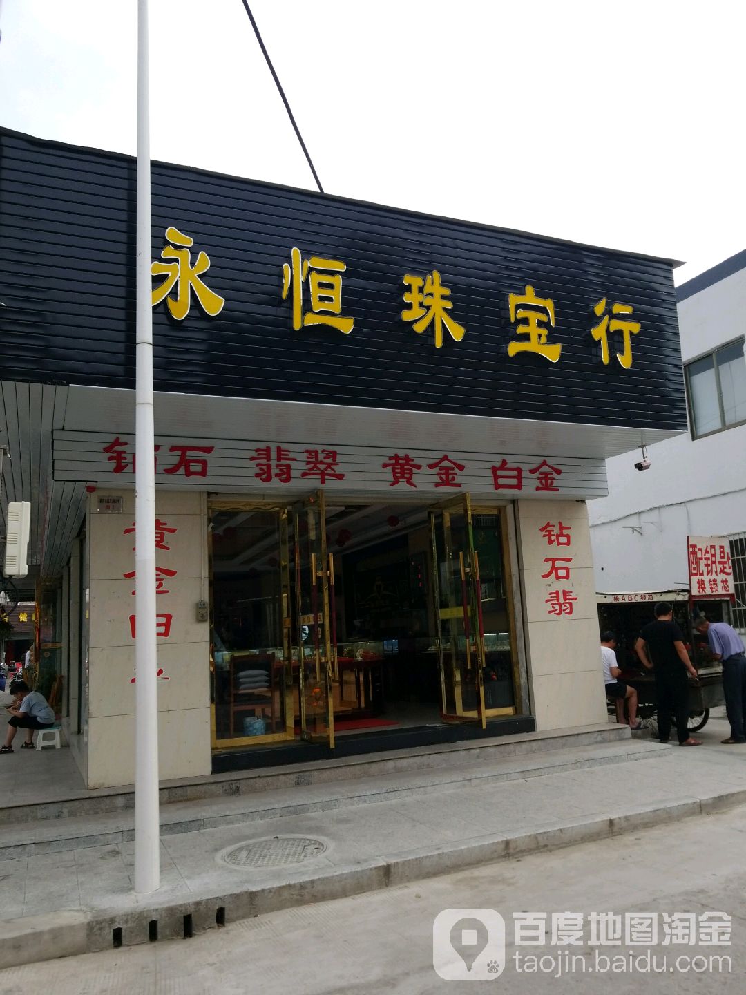 永恒珠宝行(柴桥店)