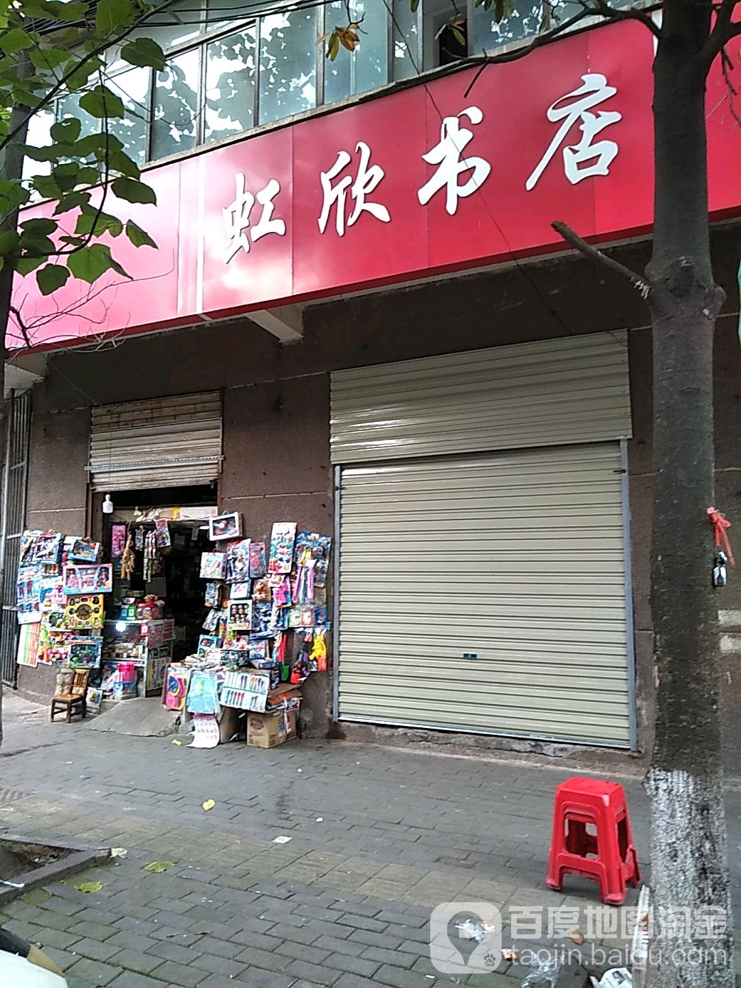 红欣书店