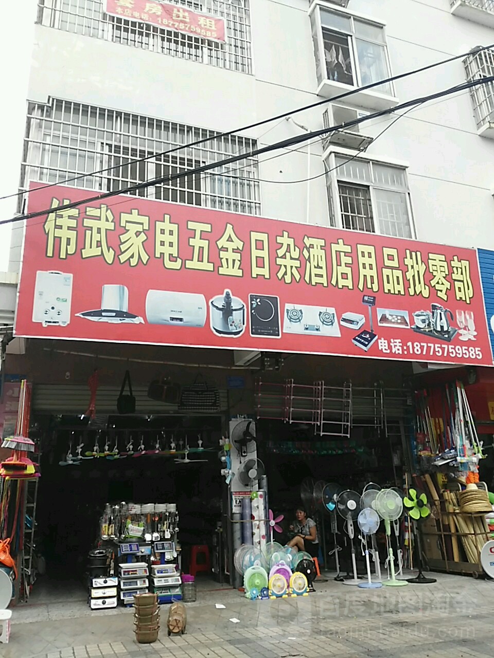 伟武家电五金日杂酒店用品批零部