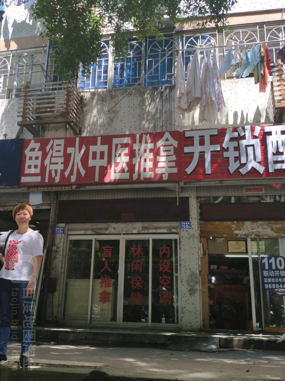 鱼得水中医推拿
