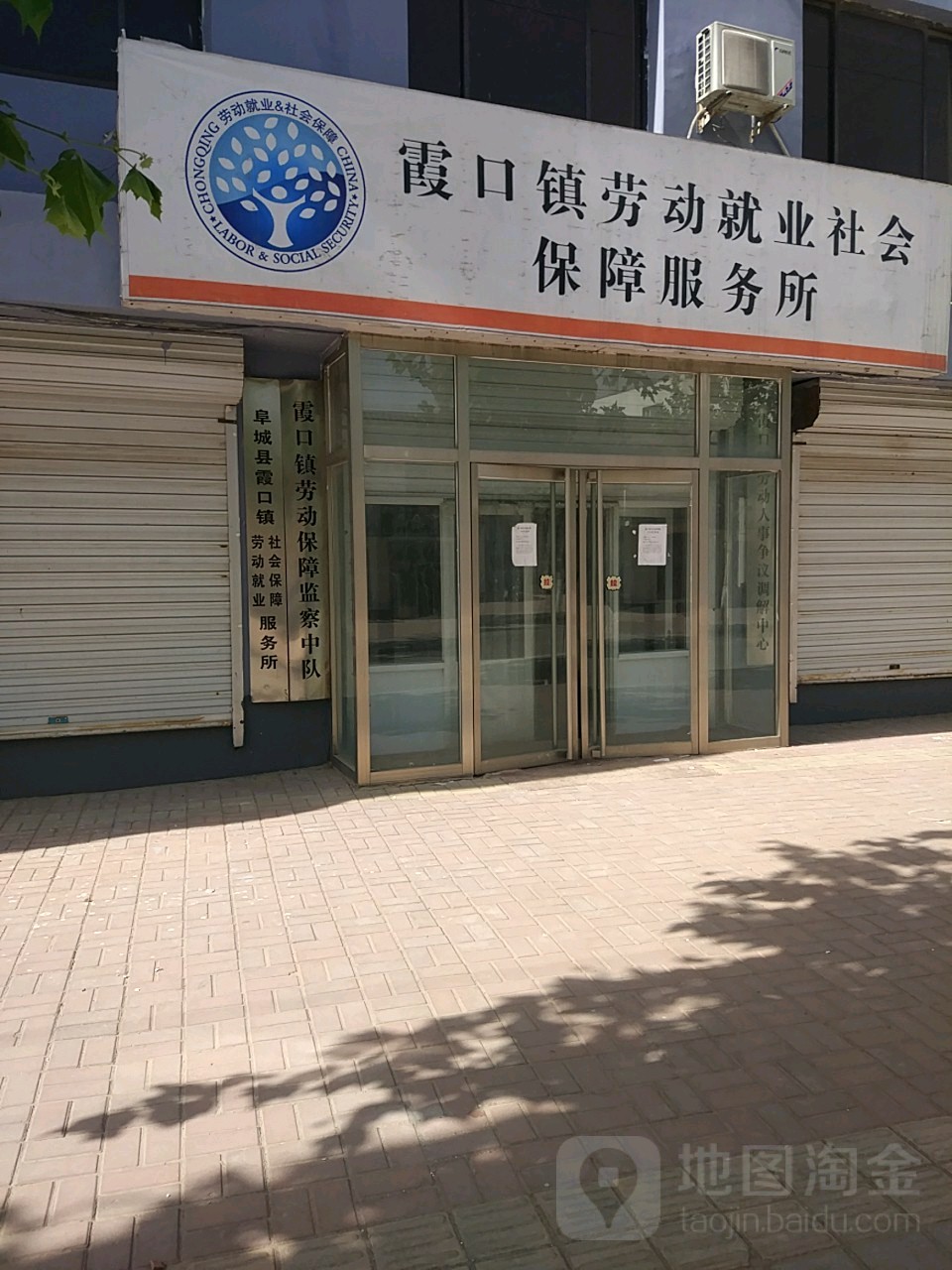霞口镇劳动保障监察大队