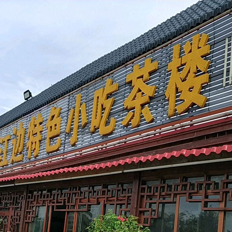 江边特色小吃茶楼