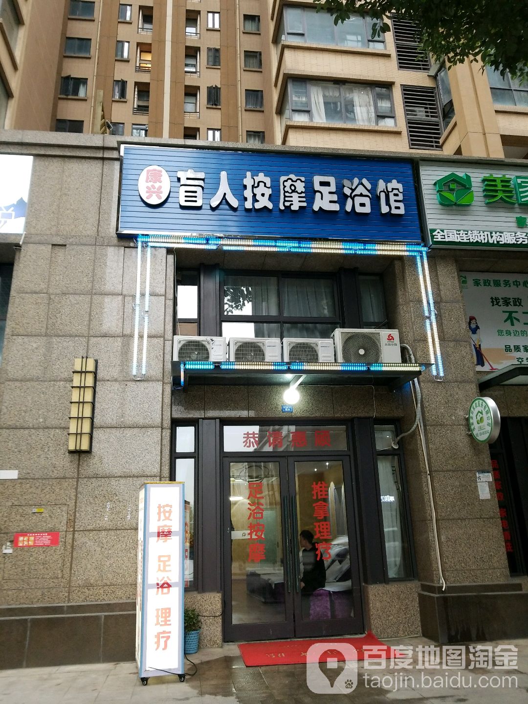 康兴盲人按摩足浴店