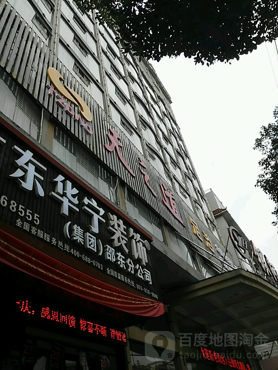 天知道足浴(邵东店)