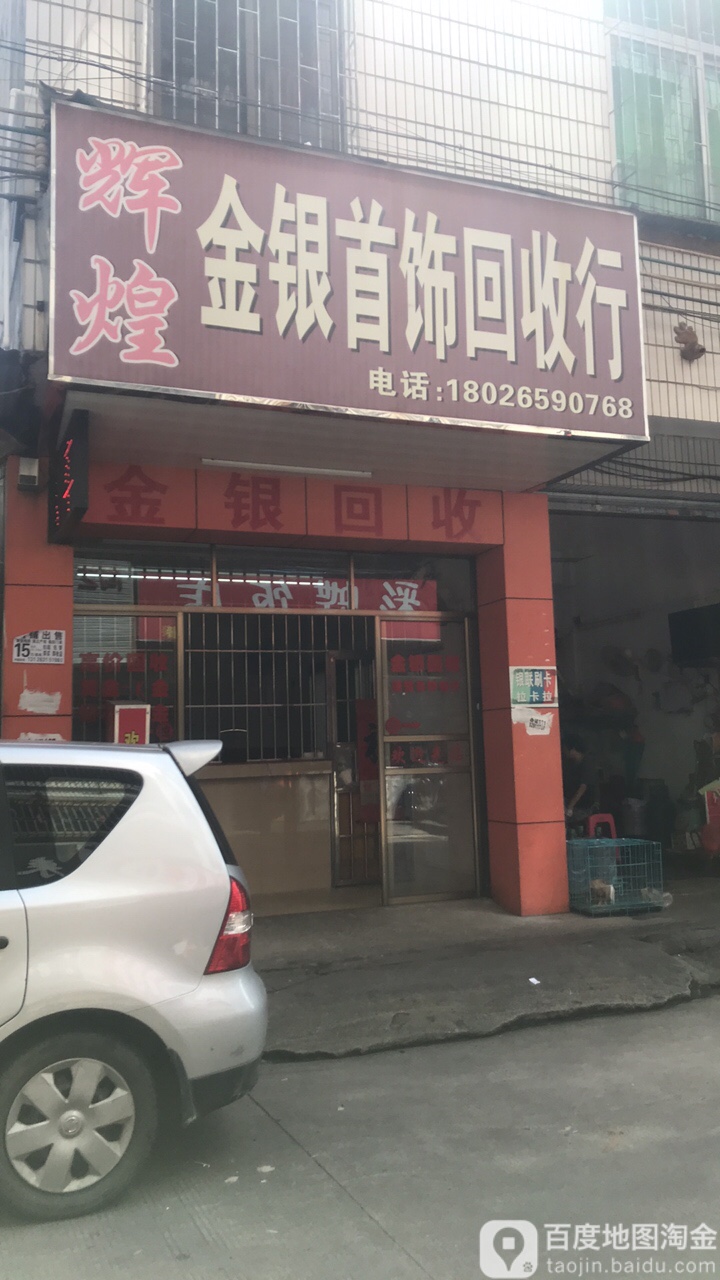 辉煌金银首饰回收行