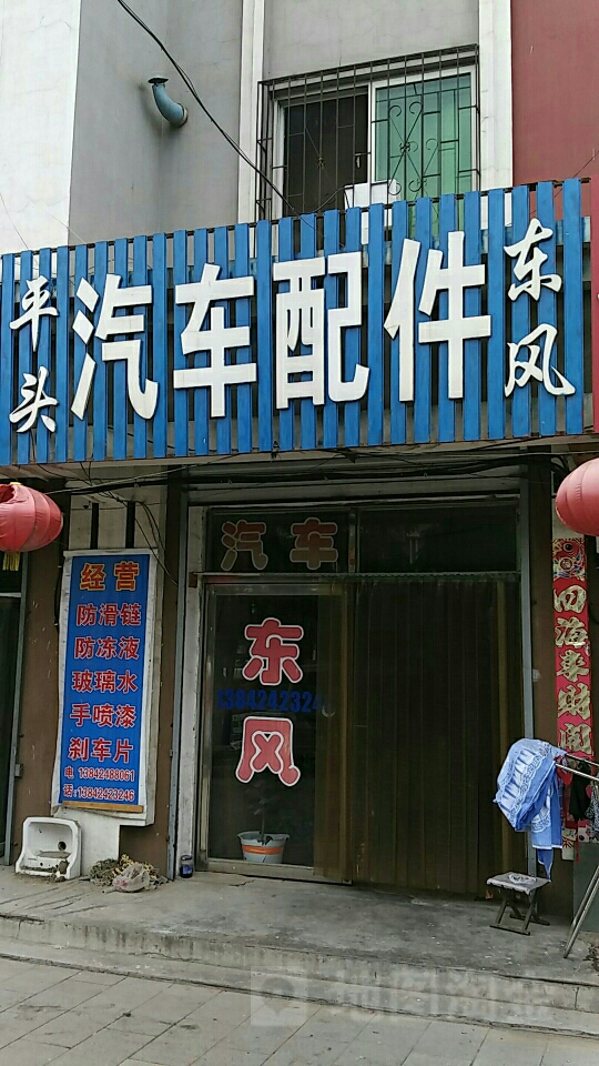 平头汽车配件(张堡街店)