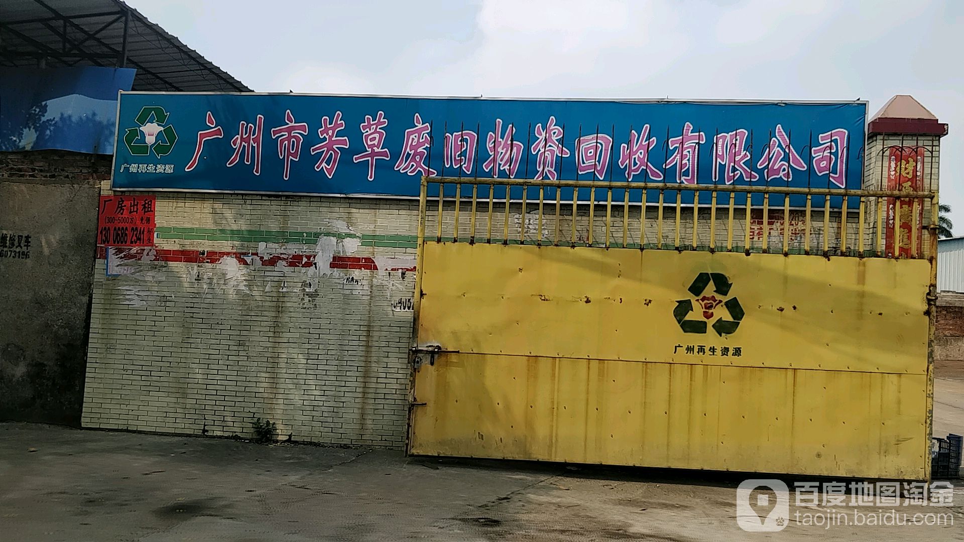 广州市芳草废旧物资回收有限公司