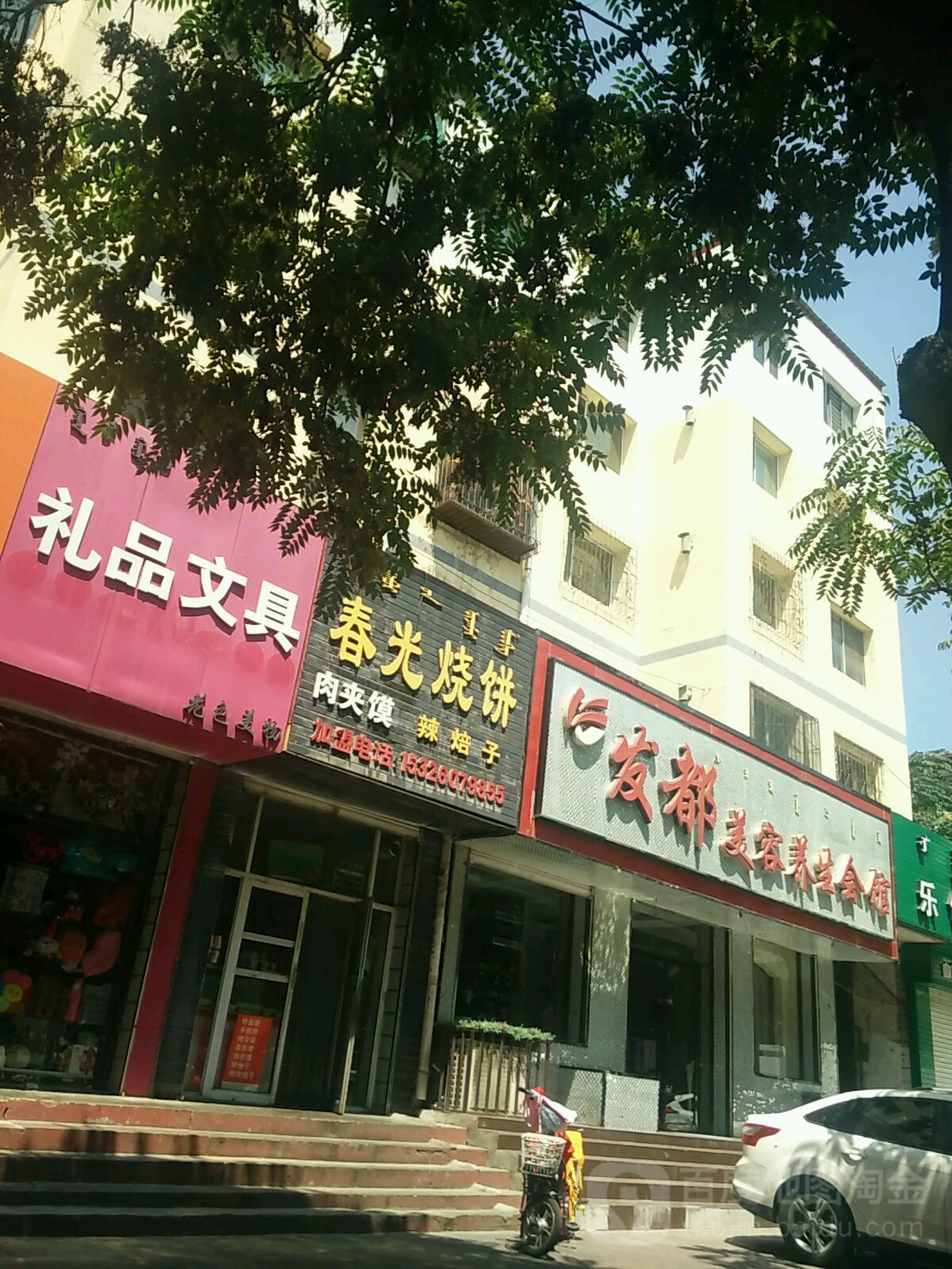 发都女子烫染富精品店(大学西路店)