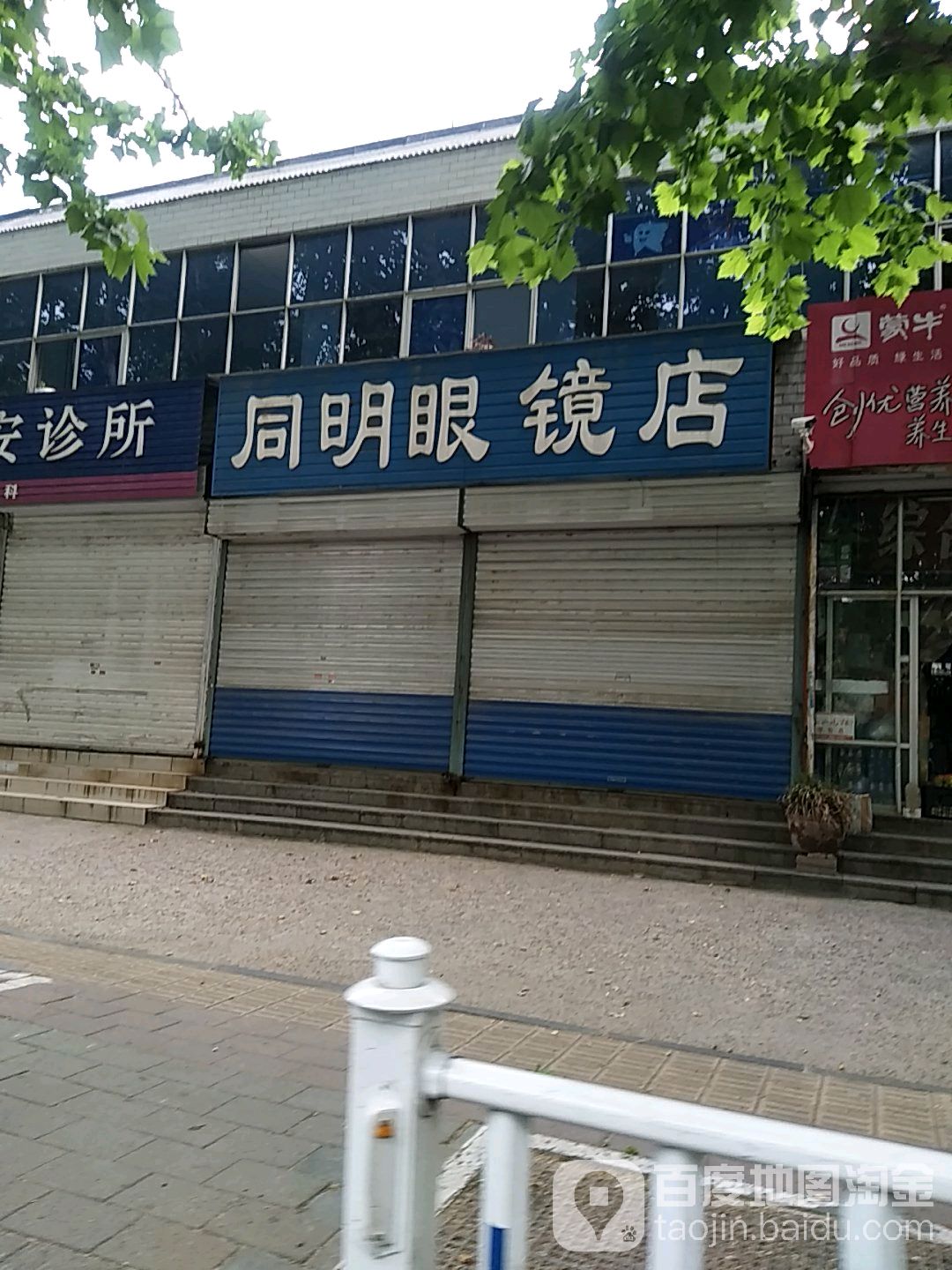 同名眼镜店