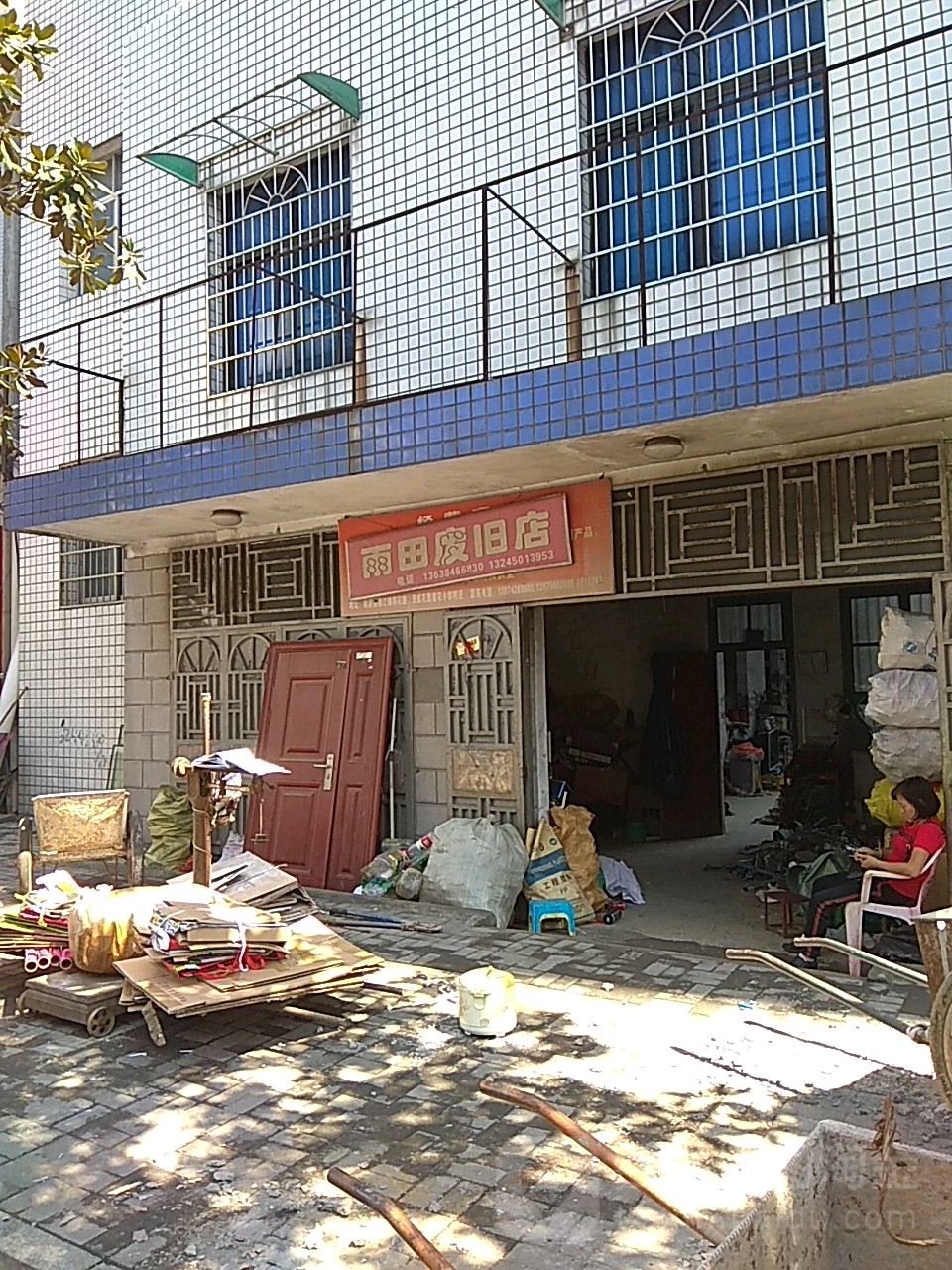 雨田废旧店