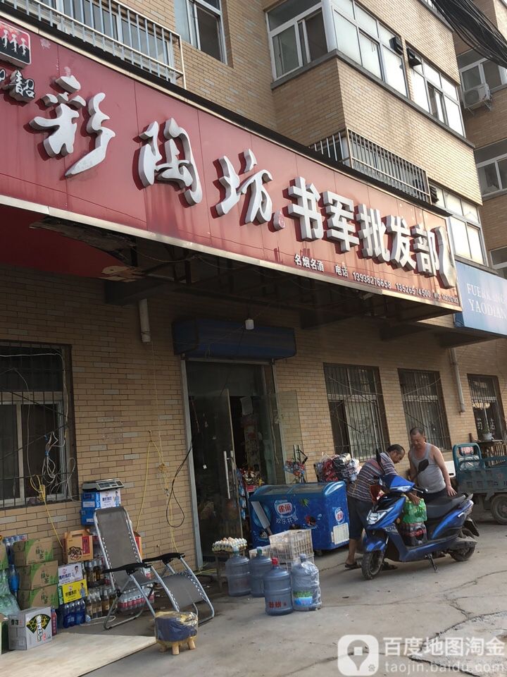 书军批发部