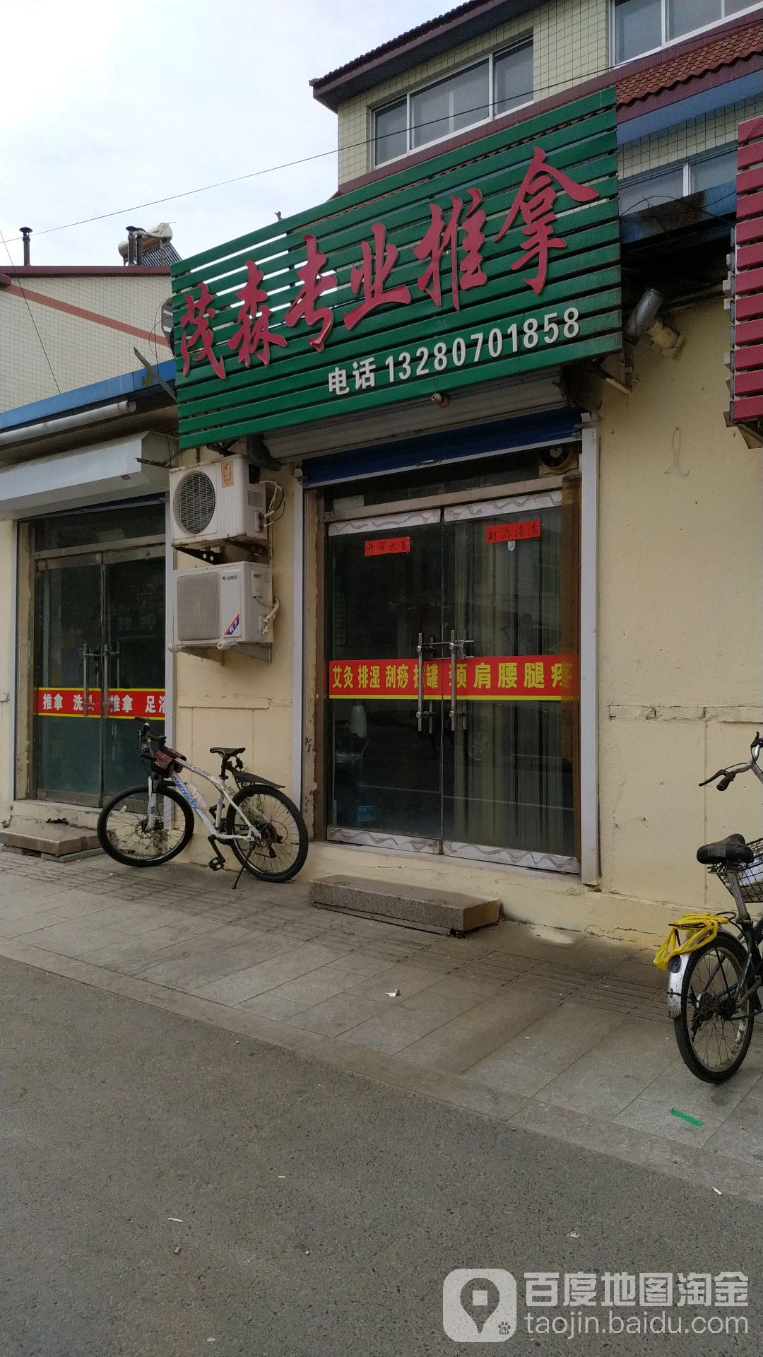 茂森专业推拿