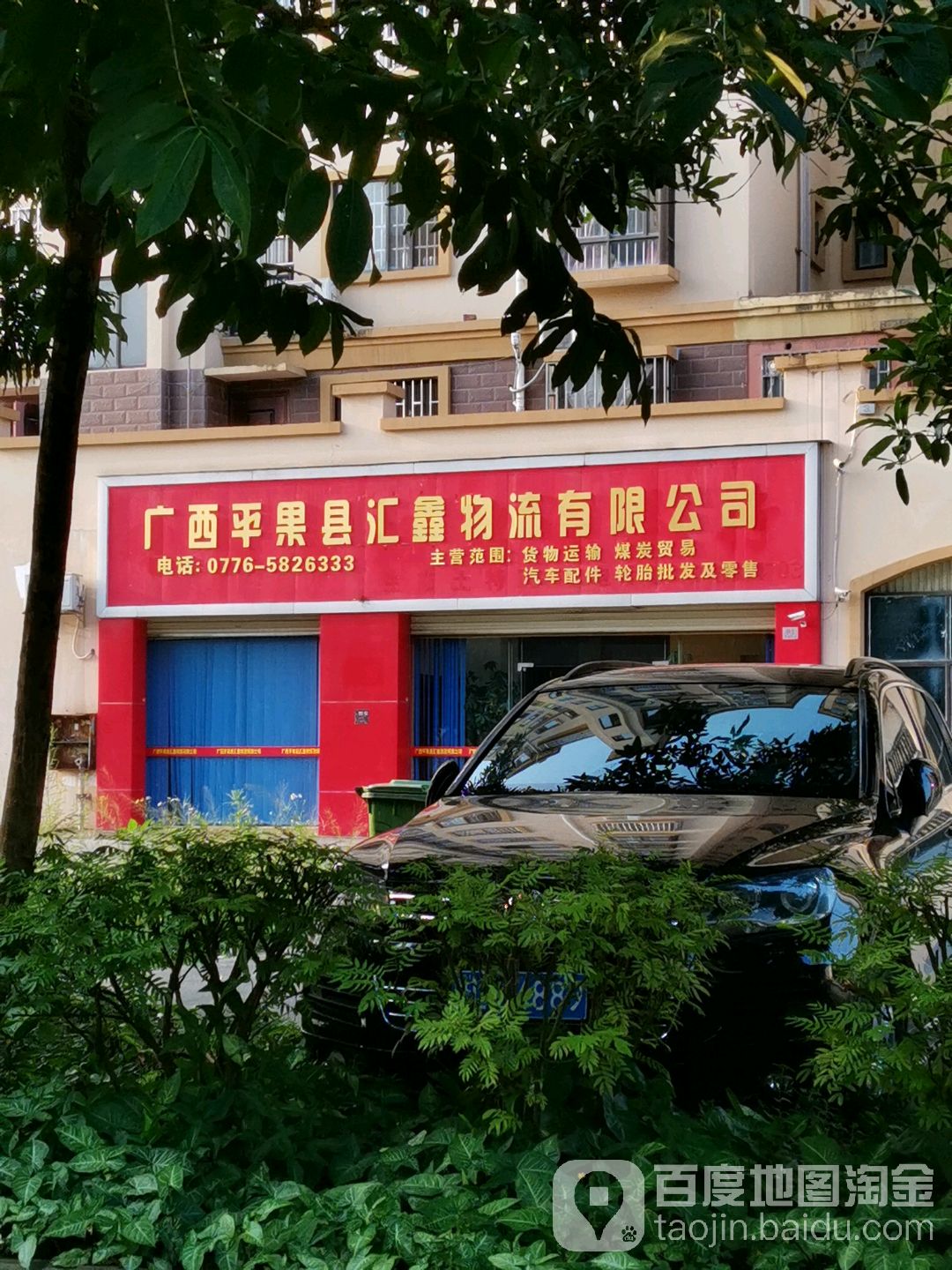 广西平果县汇鑫物流有限公司