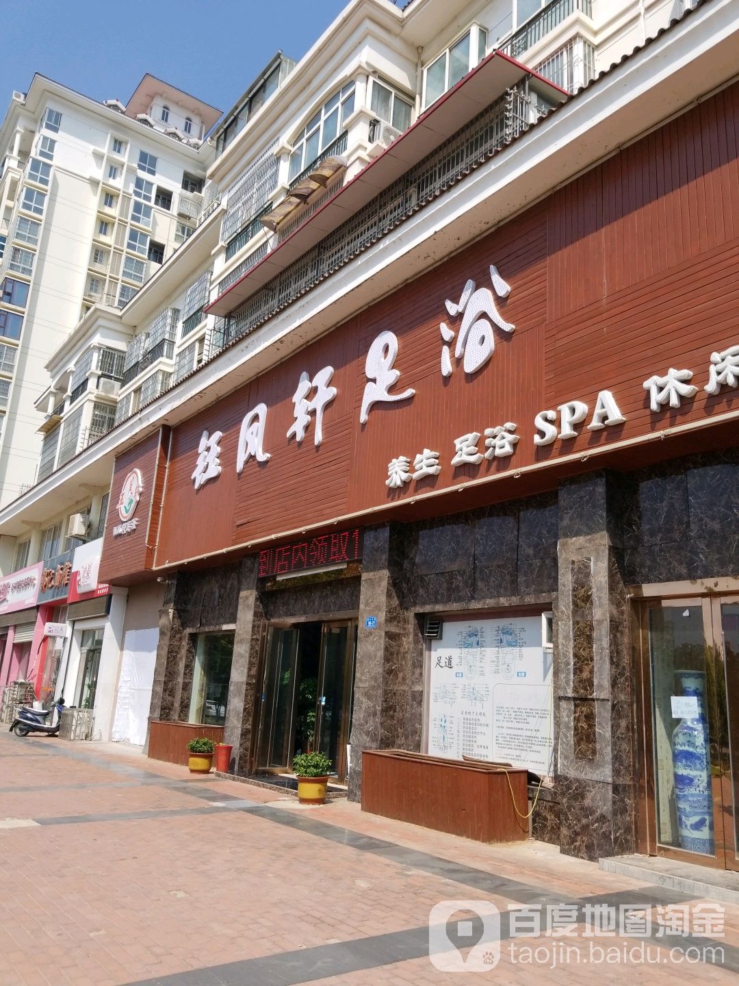 钰风轩足浴