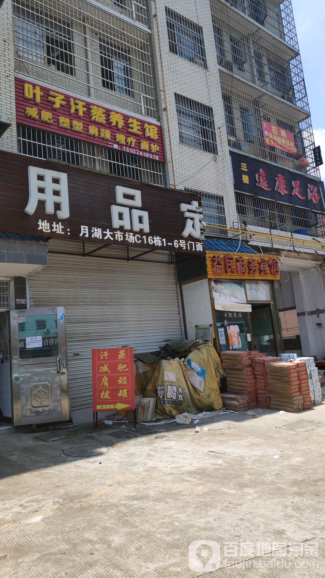 叶子汗蒸养生馆