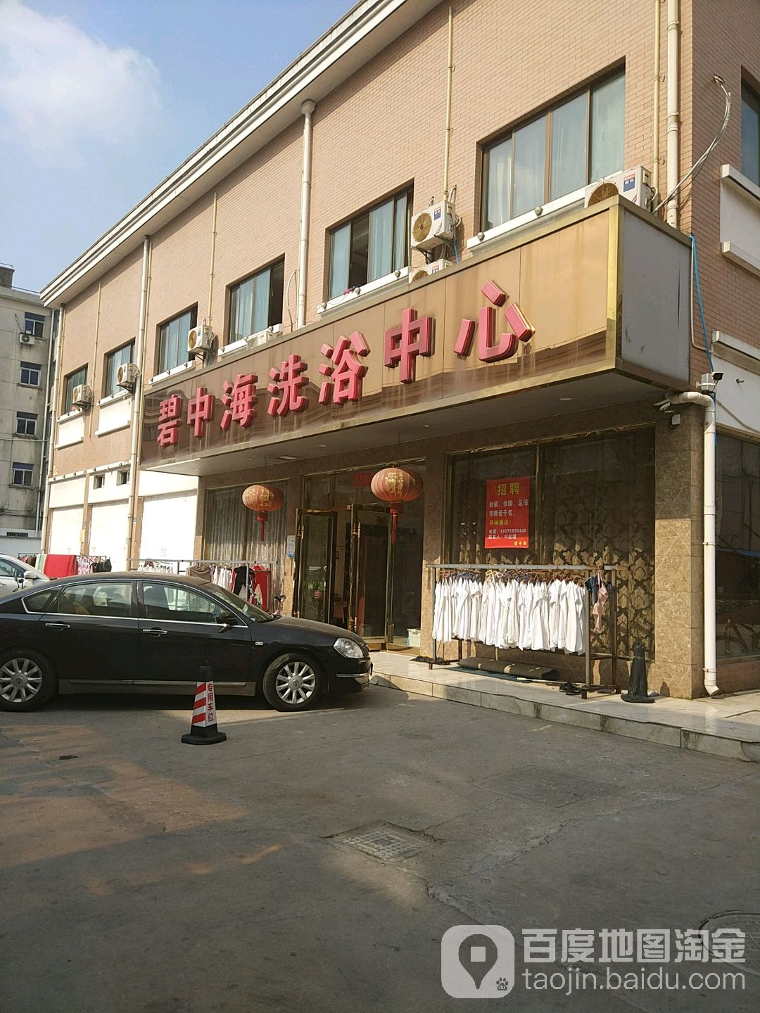 碧中海洗浴中心