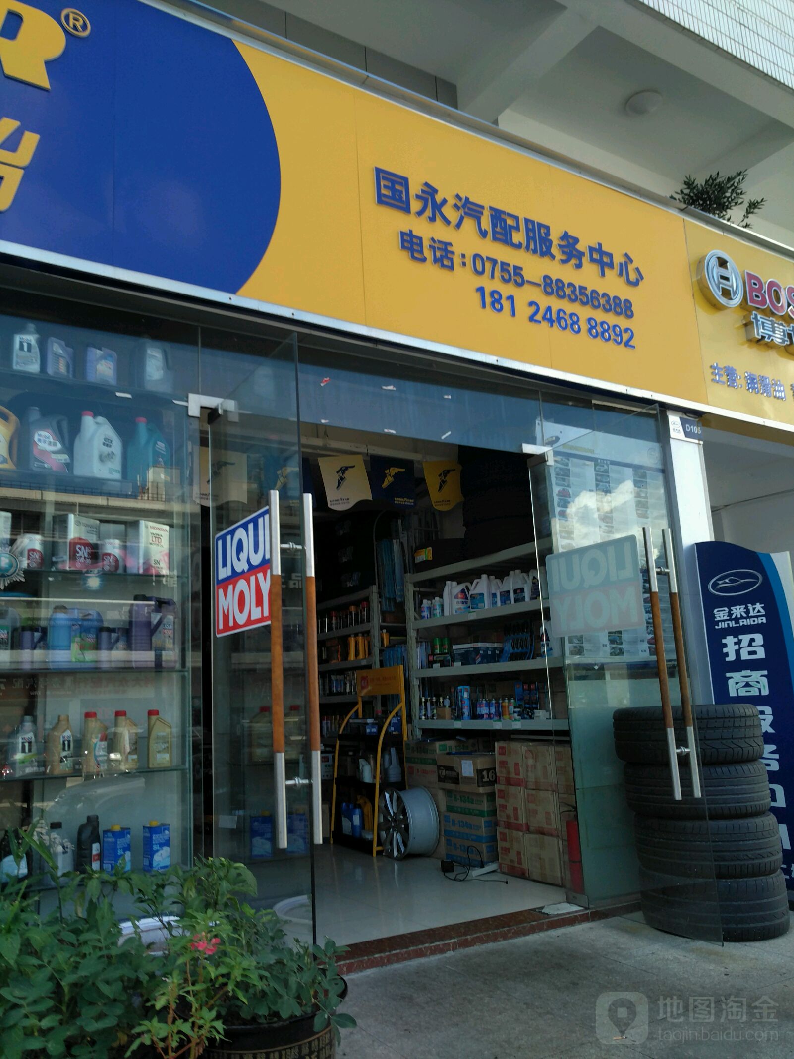 国永汽修(金来达名车汽配城D栋店)