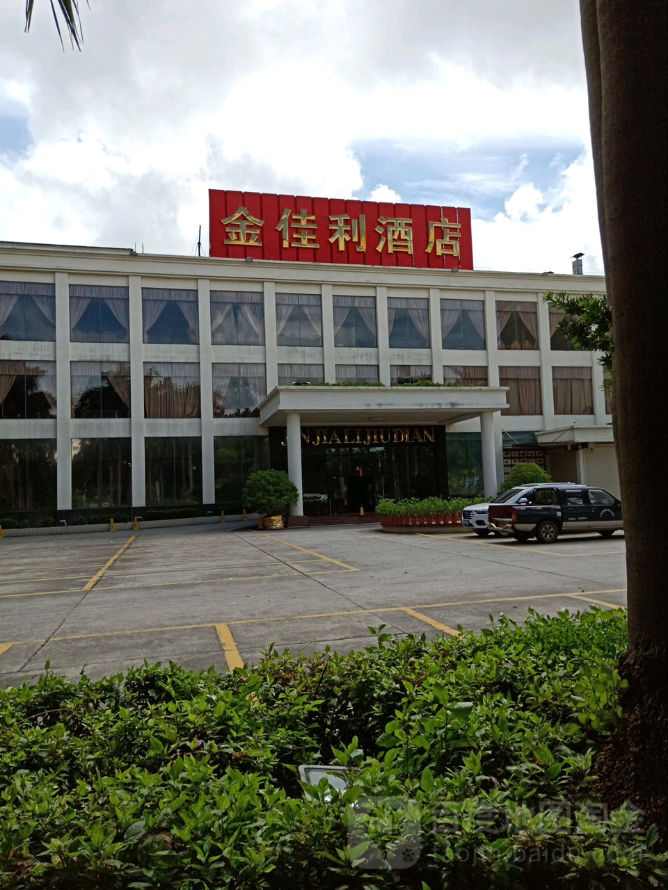 金佳利酒店(湖滨商业街店)