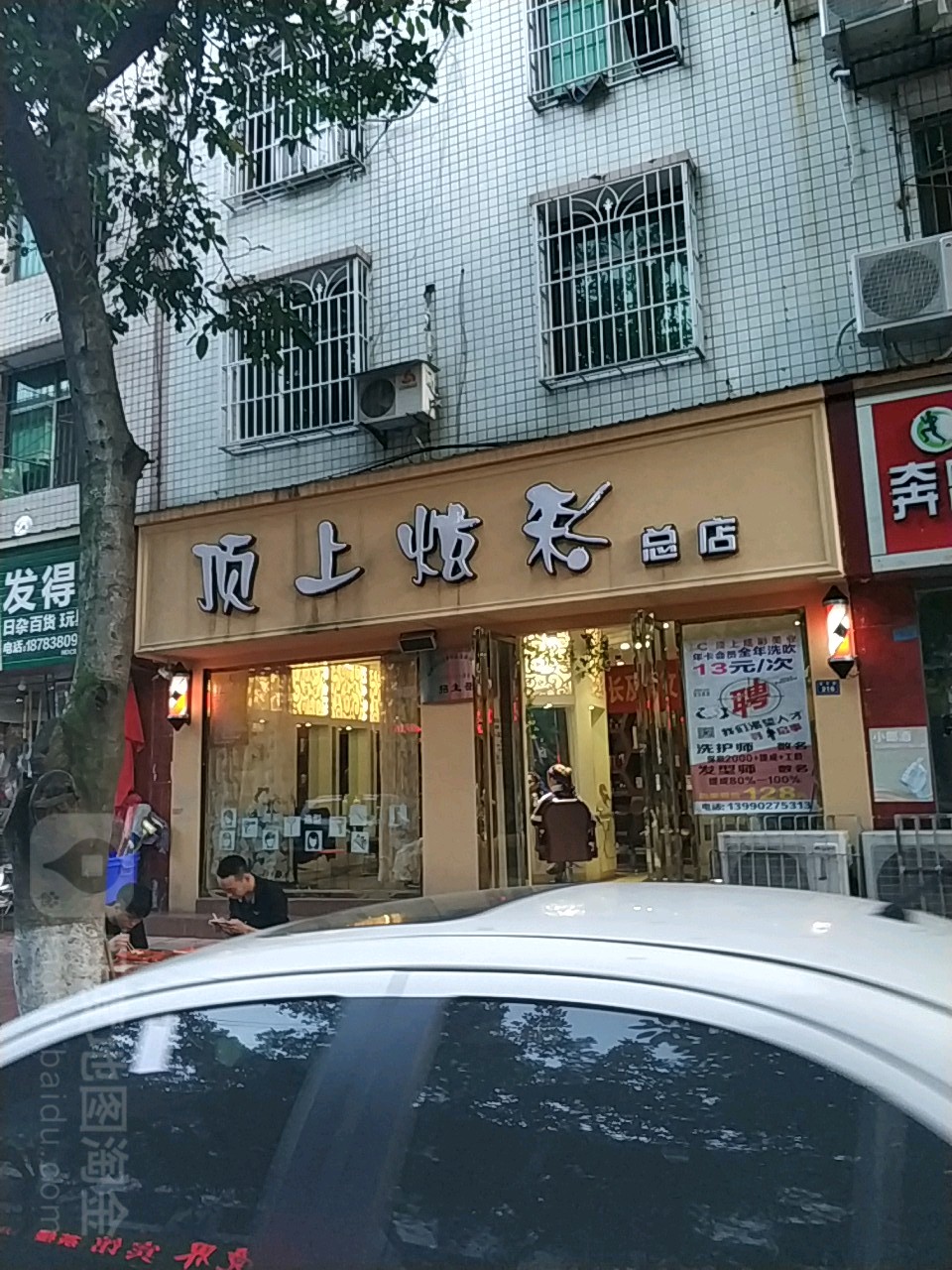 顶上炫彩(万兴店)