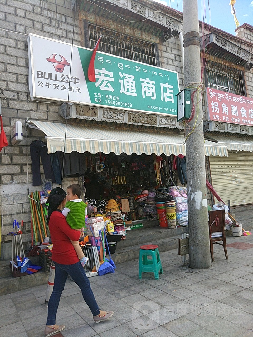 宏通商店(藏热路南段店)