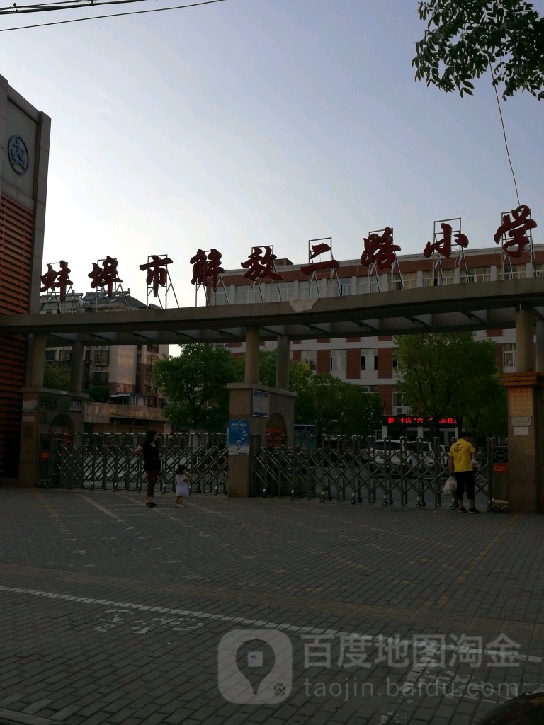 蚌埠市解放二路小学