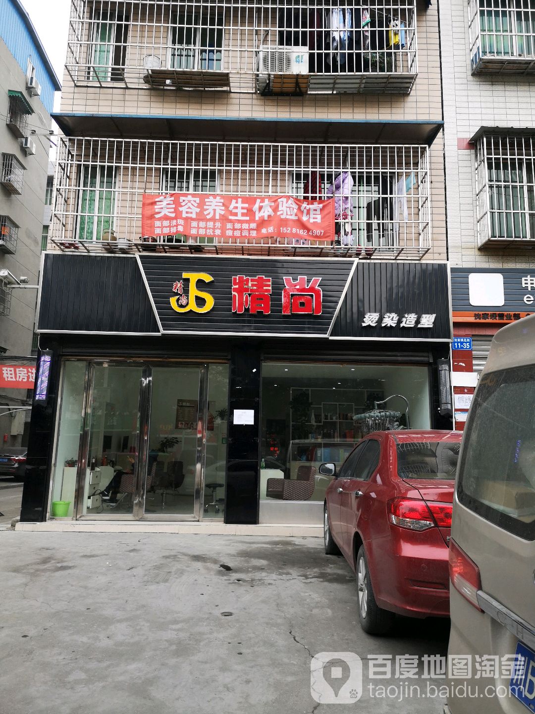 精尚烫染造型