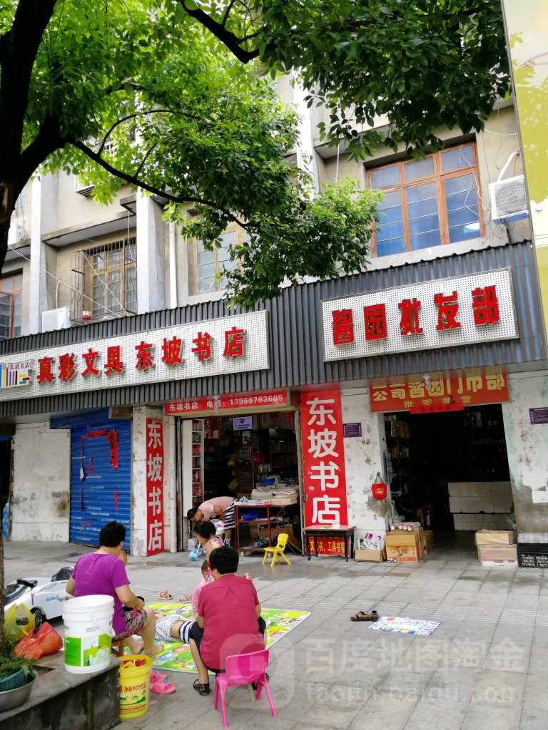 东坡书城