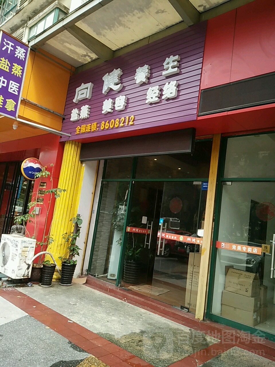 向健养生馆(银石雅园店)