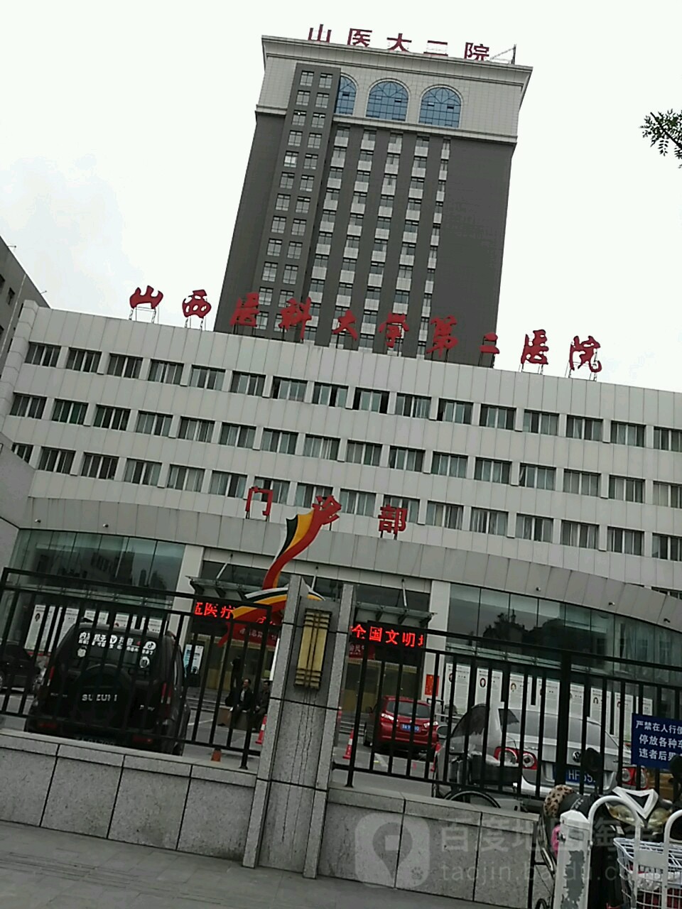 山西医科大学第二医院