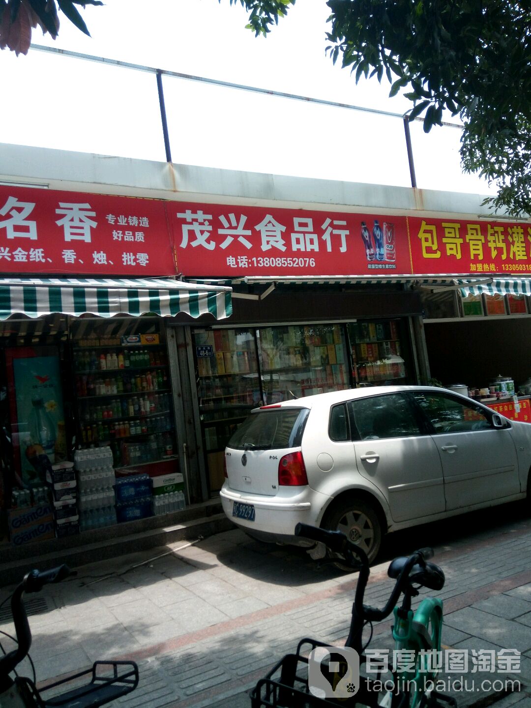 茂兴食品行(晋江店)