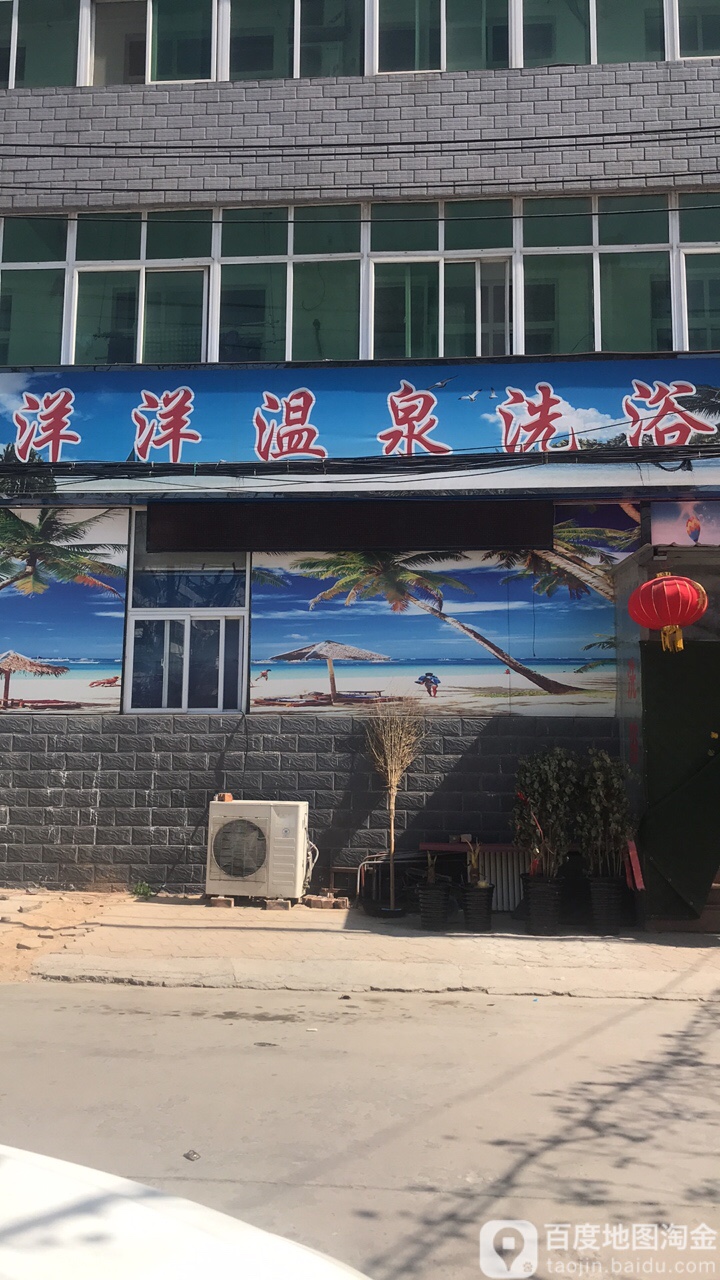 洋洋温泉洗浴