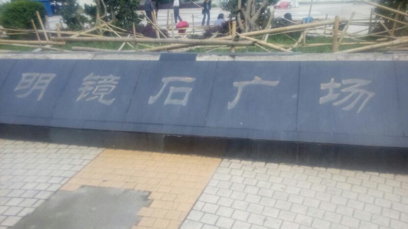 明镜石广场