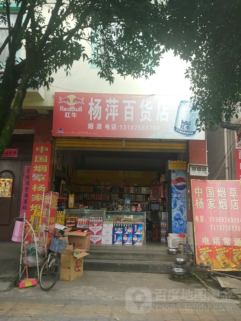 杨萍烟店